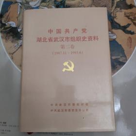 中国共产党湖北省武汉市组织史资料.第二卷:1987.11~1993.6