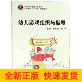 幼儿游戏组织与指导/安丽娟