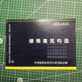 99SJ403 楼梯建筑构造