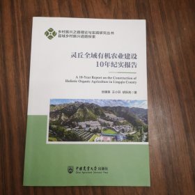 灵丘全域有机农业建设10年纪实报告