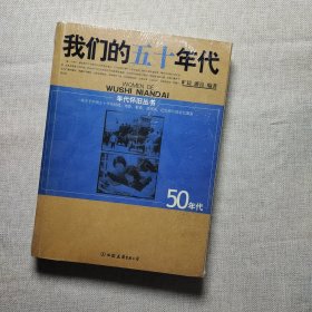 我们的1950年代