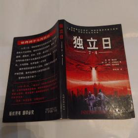 独立日7.4(8品大32开有钤印1996年1版1印1万册271页20万字)53082