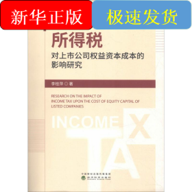 所得稅對上市公司權益資本成本的影響研究