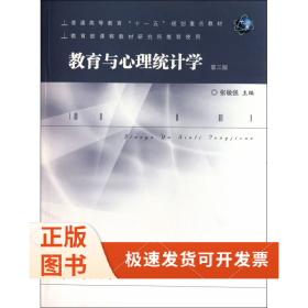 教育与心理统计学(第3版普通高等教育十一五规划重点教材)