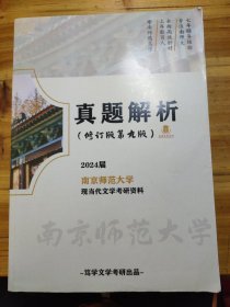 现当代文学真题解析（修订版第九版）