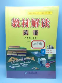 17秋教材解读 初中英语八年级上册（译林）