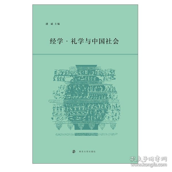 经学.礼学与中国社会