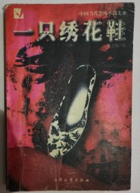 【一双绣花鞋】 作者 ；张宝瑞 出版社 ；大众文艺出版社 / 2000版