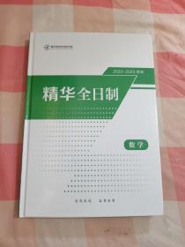 2022-2023学年精华全日制 数学【内页有笔记】