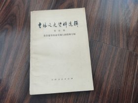 吉林文史资料选辑（第四辑）张作霖等奉系军阀人物专辑