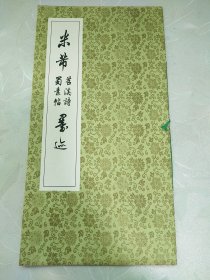 米蒂 苕溪诗 蜀素帖 墨选