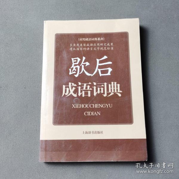 应用成语词典系列：歇后成语词典