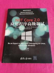 .NET Core 2.0 应用程序高级调试——完全掌握Linux、macOS和 Windows跨平台调试技术