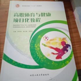 高职体育与健康项目化教程