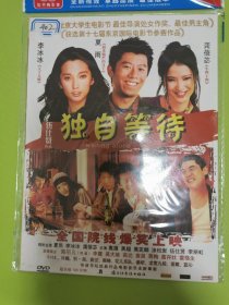 独自等待DVD