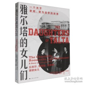 雅尔塔的女儿们：一个关于家庭、爱与战争的故事
