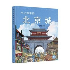 水上漂来的北京城 李建臣原著 9787530599440 天津人民美术出版社