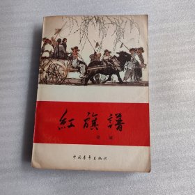 红旗谱.