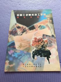 全国工艺美术技术学校师生作品集