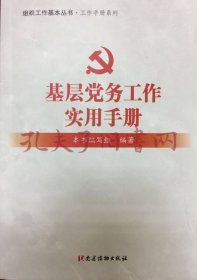 基层党务工作实用手册 组织工作基本丛书·工作手册系列