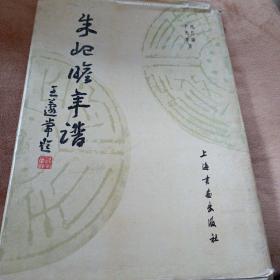 朱屺瞻年谱－16开精装 1986年上海书画出版社