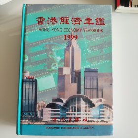 香港经济年鉴1999