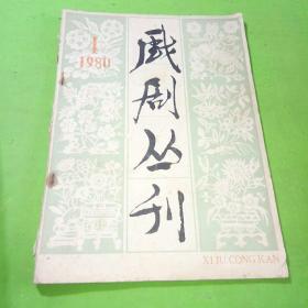 戏剧丛刊1980年1期