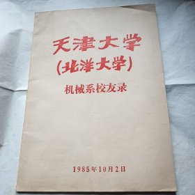 天津大学（北洋大学）机械系校友录