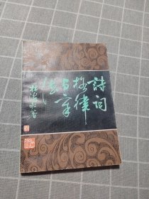 詩詞格律與章法