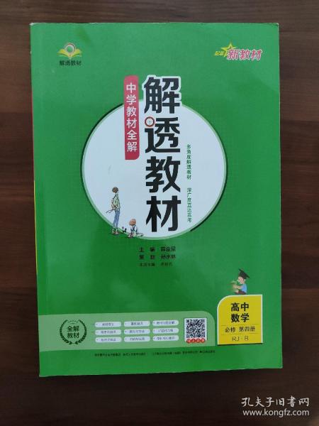 解透教材 数学必修四   新教材人教b版
新教材解透教材高中数学必修第四册RJ·B版2019版