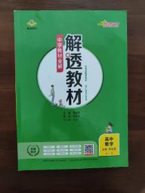 解透教材 数学必修四   新教材人教b版
新教材解透教材高中数学必修第四册RJ·B版2019版