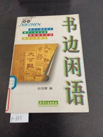 书边闲语