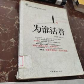 为谁活着：中国当代社会群体新生态作品书系 馆藏无笔迹