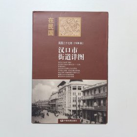 汉口市街道详图：民国二十七年