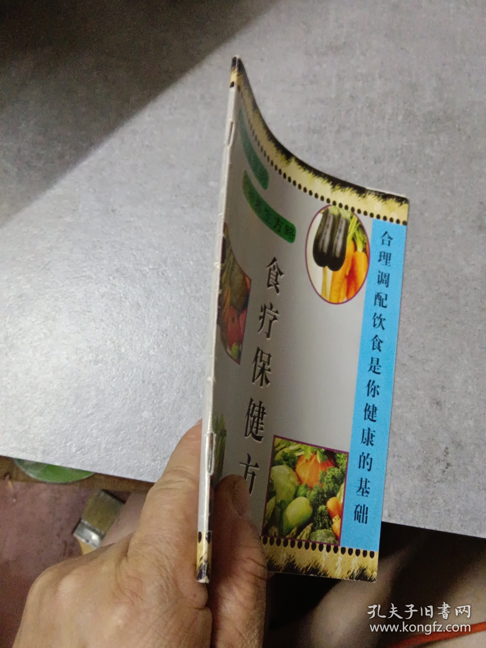食疗保健方（临海市80岁老人陈允耀作品）