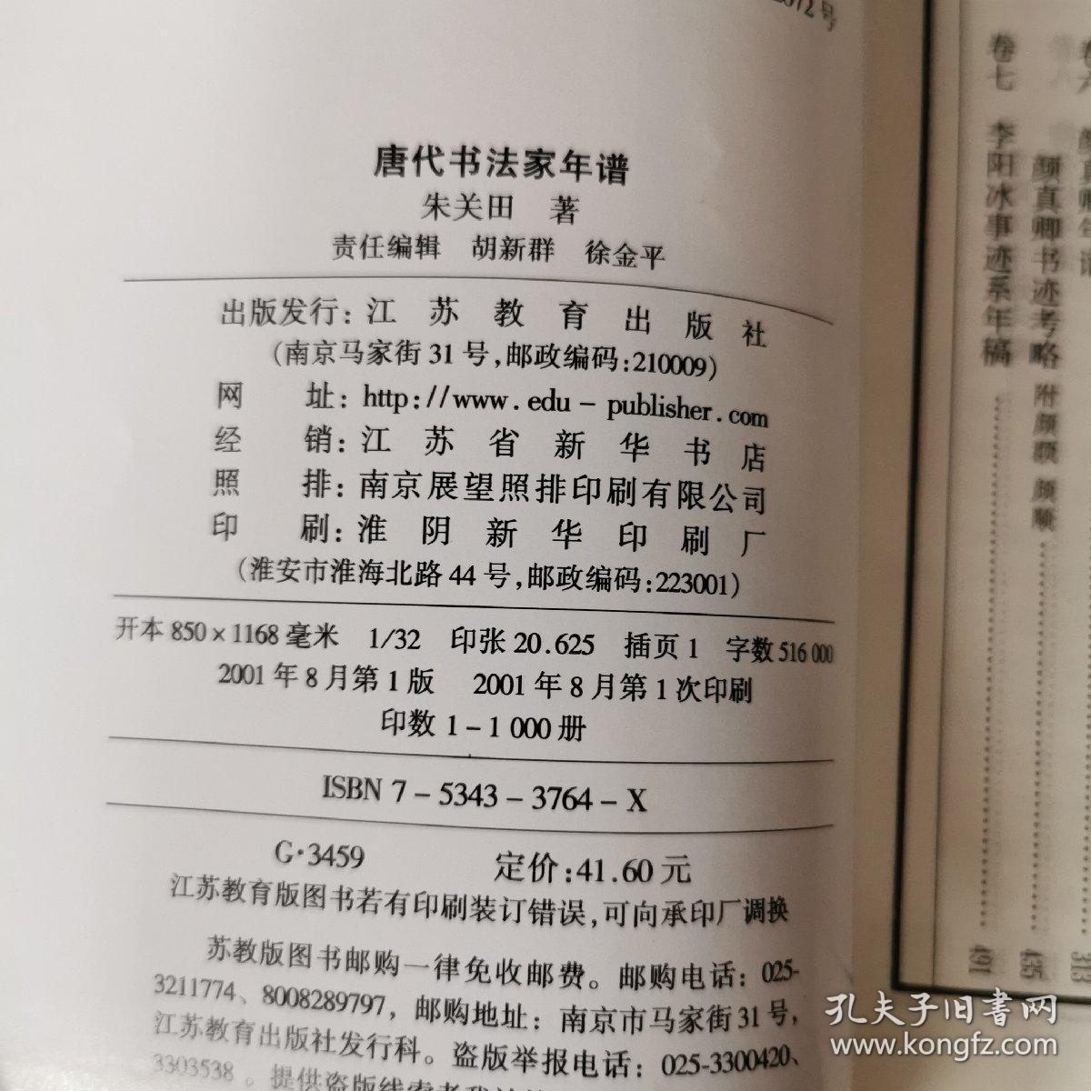 唐代書法家年譜