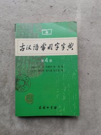 古汉语常用字字典（第4版）