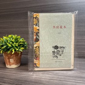 （毛边本）书房花木 沈胜衣著.上海书店2010年一版一印