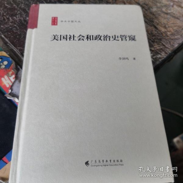 美国社会和政治史管窥（学术中国文丛）