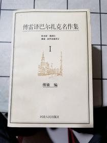 傅雷译巴尔扎克名作集（全六册）