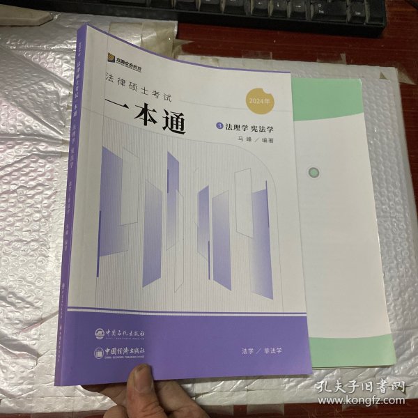 2024众合法硕马峰考研法律硕士联考一本通法理学宪法学课配资料