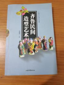 齐鲁民间造型艺术