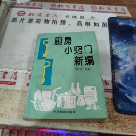 厨房小窍门新编