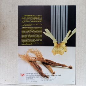 沈阳鹿茸 人参，江苏如东铁链厂，80年代广告彩页驿站