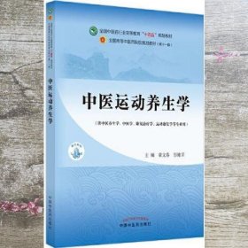 中医运动养生学·全国中医药行业高等教育“十四五”规划教材