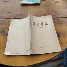 语音常识 改订版（最后一页被撕去两行