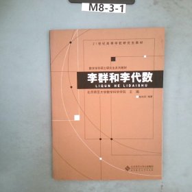 李群和李代数/21世纪高等学校研究生教材