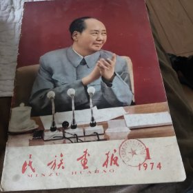 民族画报 1974-1