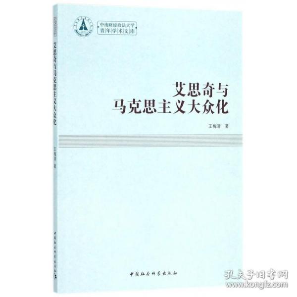 艾思奇与马克思主义大众化/中南财经政法大学青年学术文库