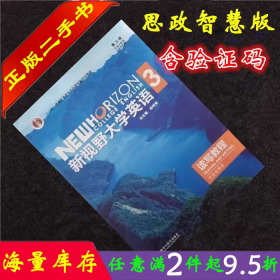 ②手书 含U校园激活码 新视野大学英语读写教程3思政智慧版第三版